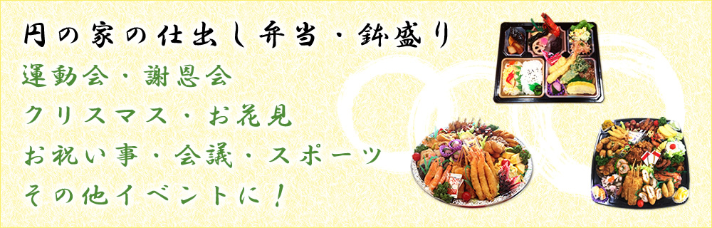 円の家の仕出し弁当・鉢盛り
